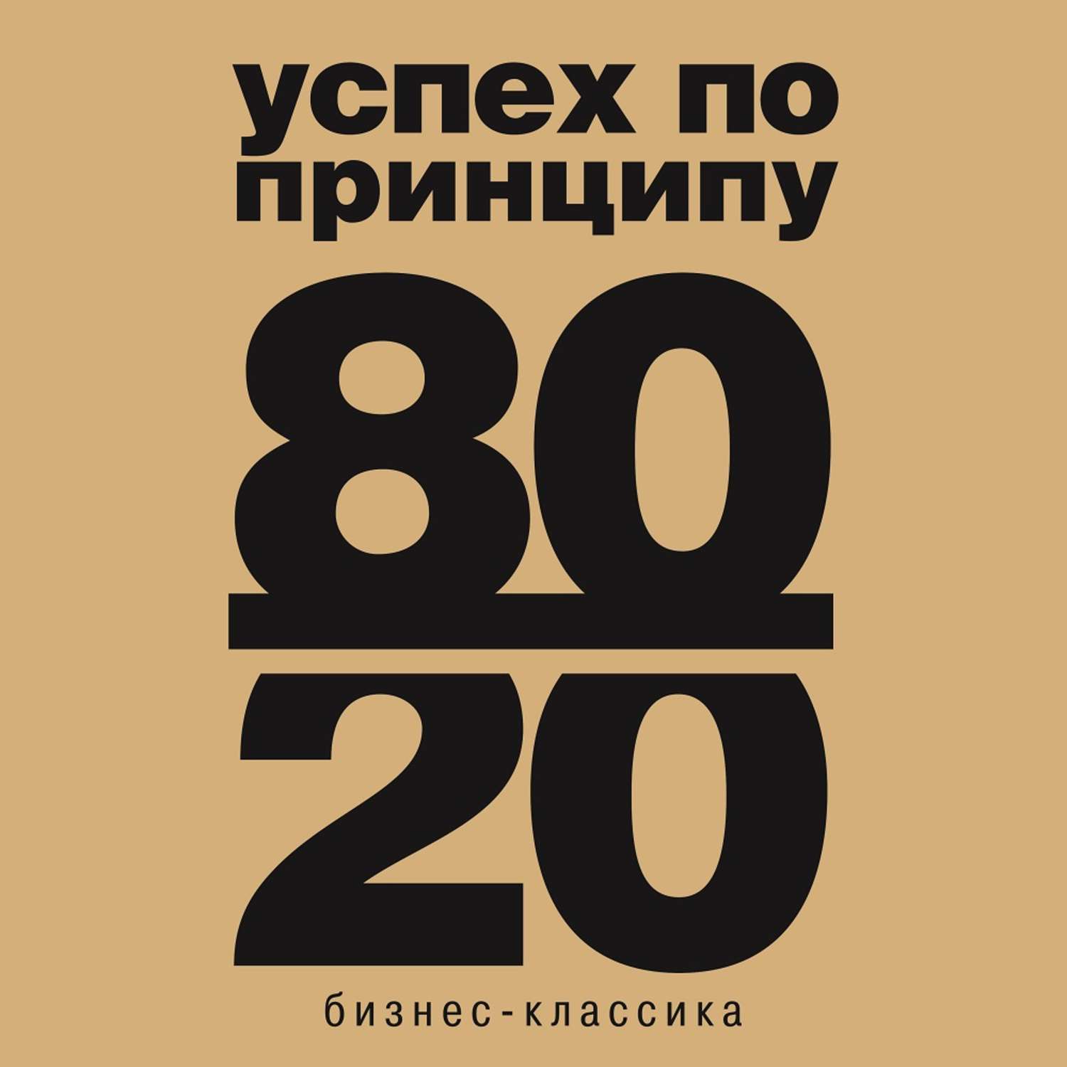 Обложка книги «Принцип 80/20»