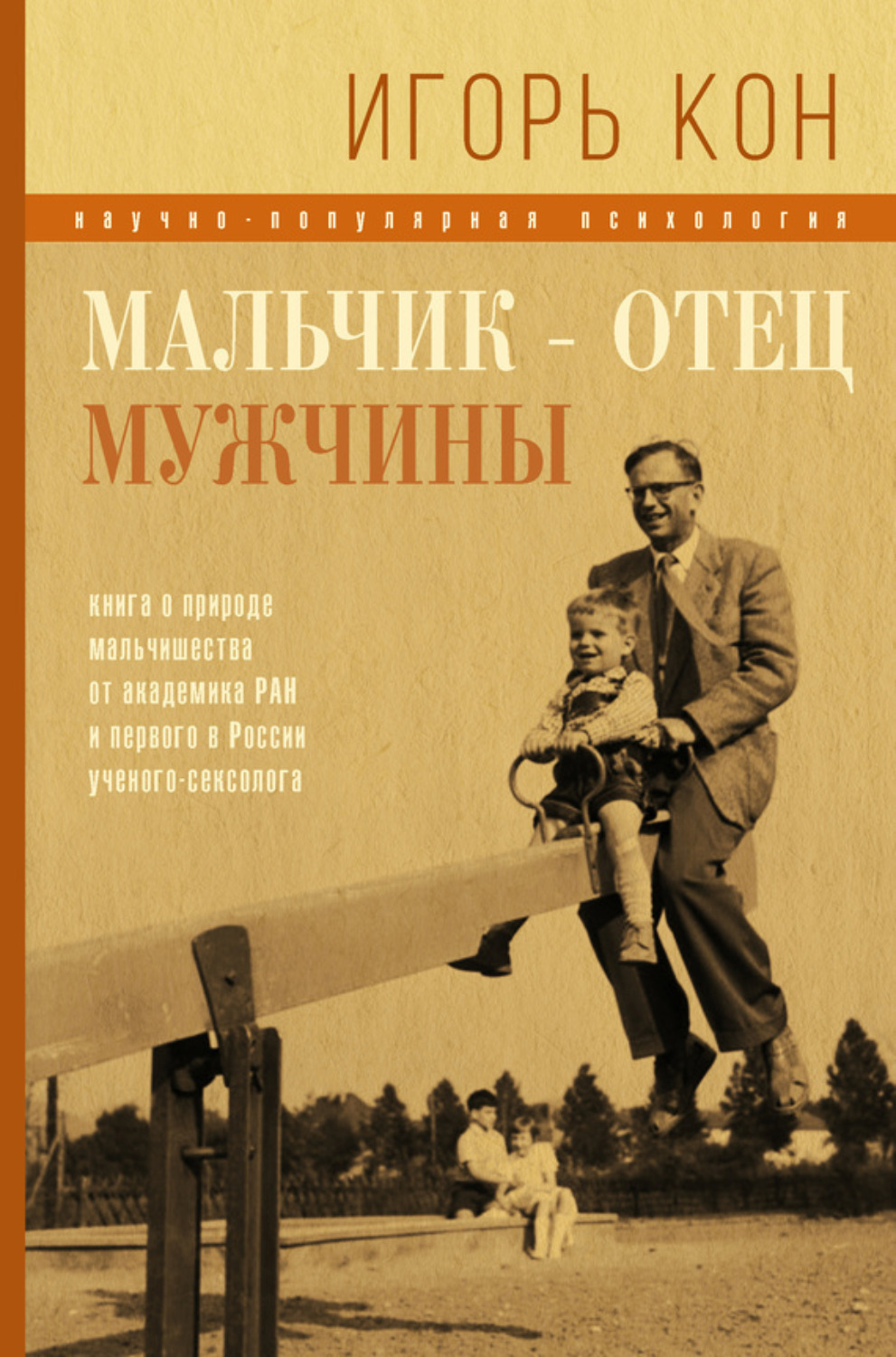 Обложка книги «Мальчик – отец мужчины»