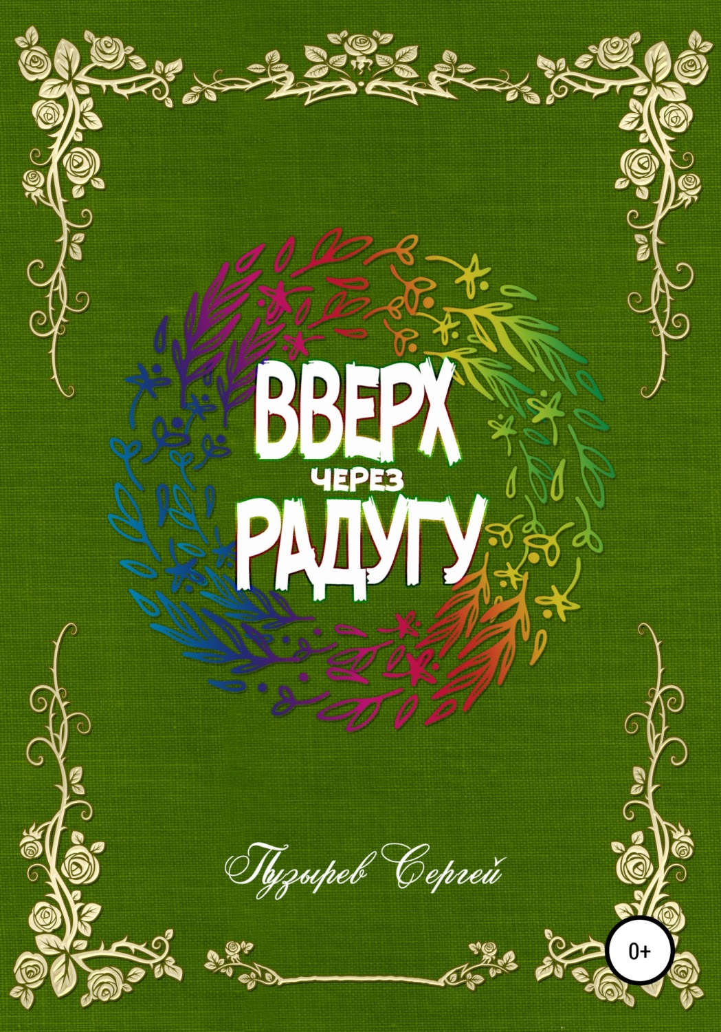 Обложка книги «Вверх через радугу»