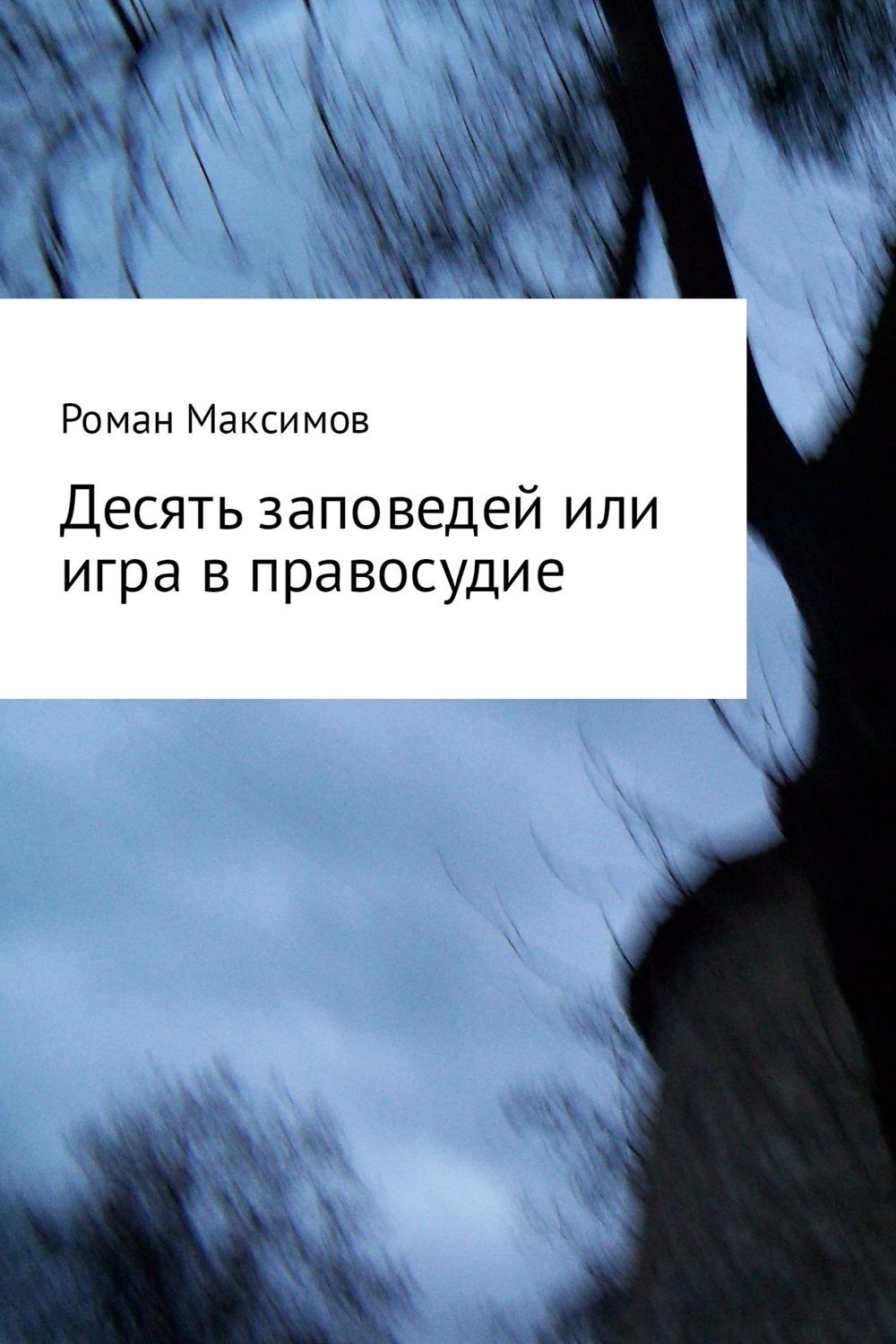 Обложка книги «Десять заповедей или игра в правосудие»