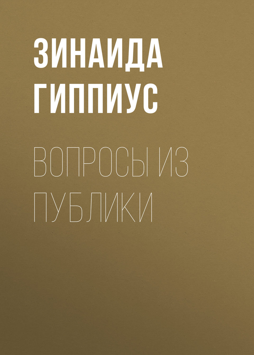 Обложка книги «Вопросы из публики»