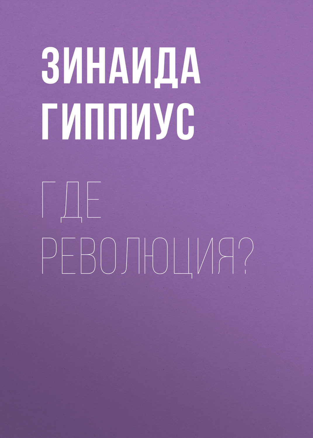Обложка книги «Где революция?»