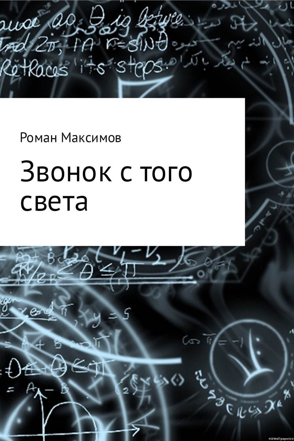 Обложка книги «Звонок с того света»
