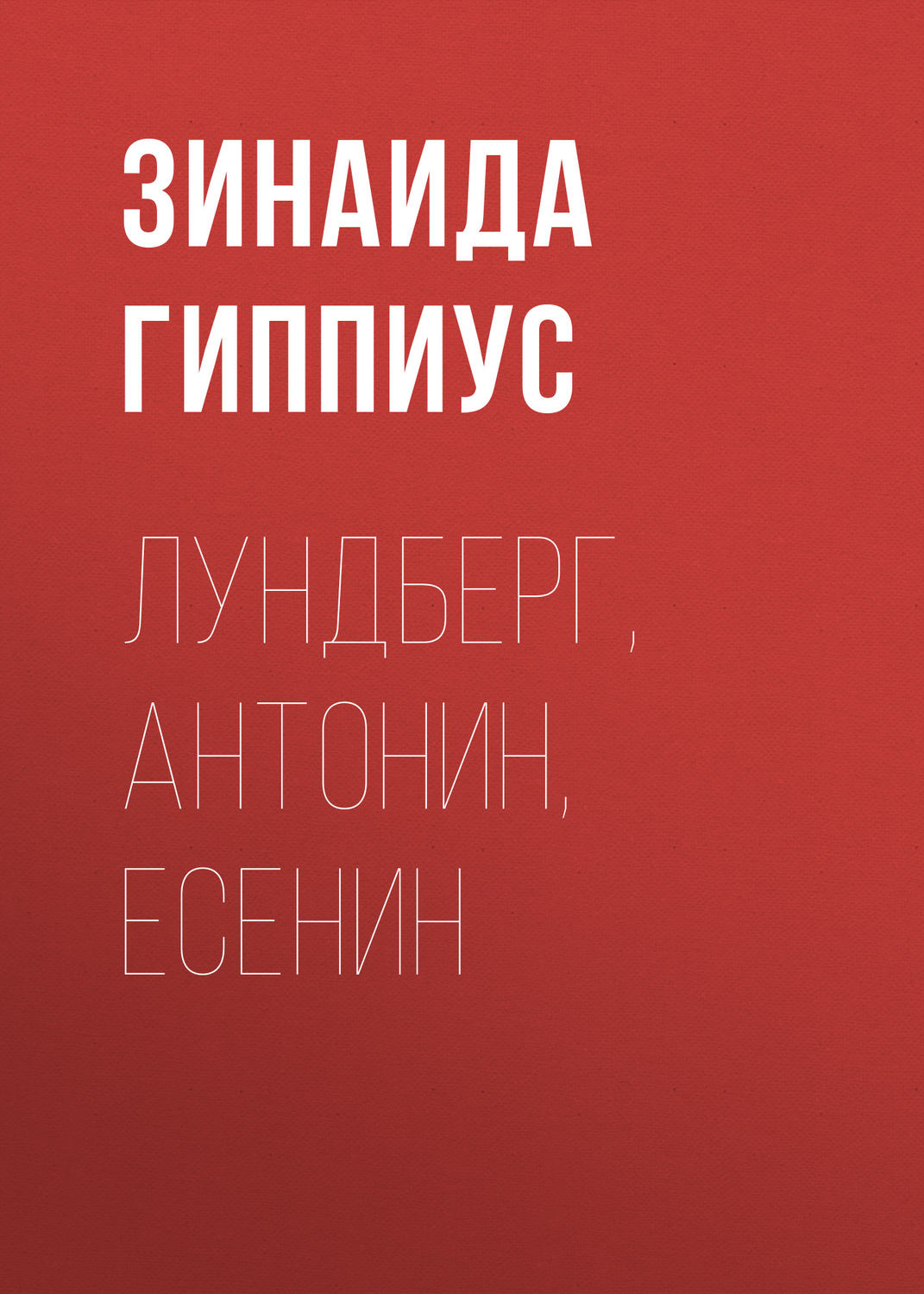 Обложка книги «Лундберг, Антонин, Есенин»