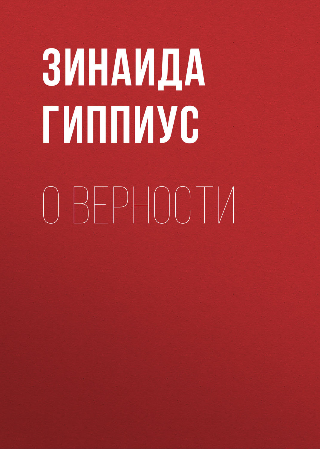 Обложка книги «О верности»