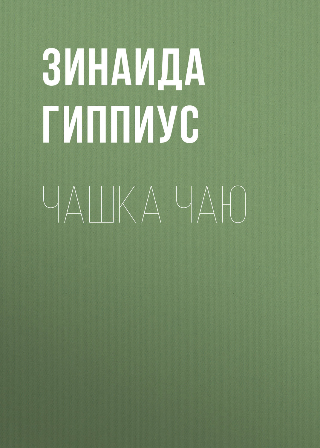 Обложка книги «Чашка чаю»