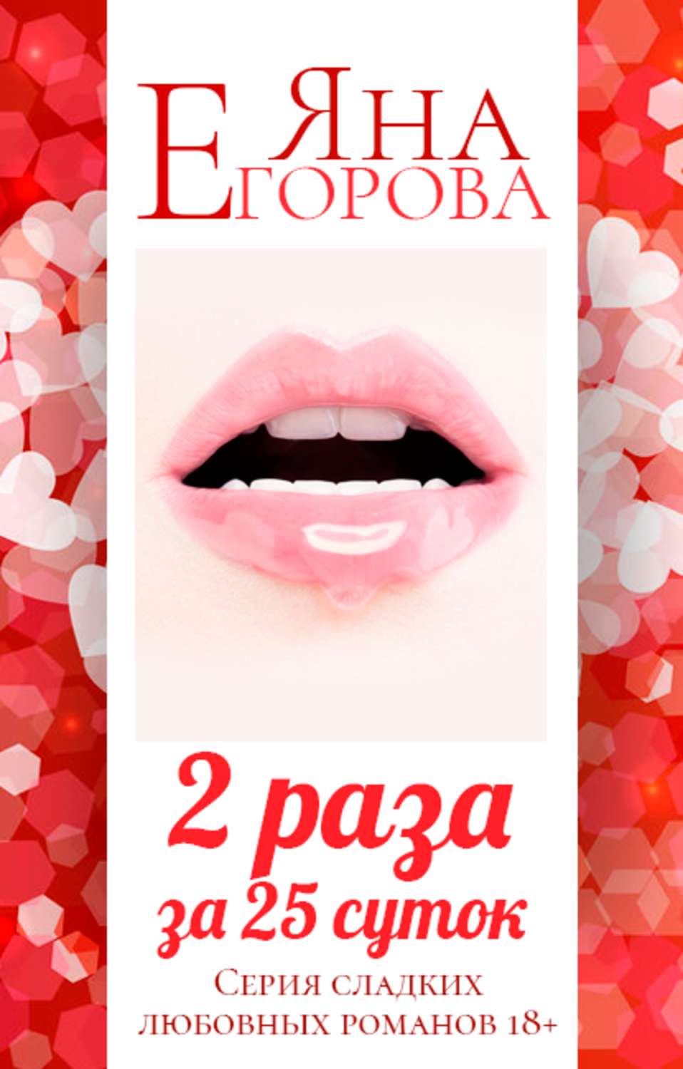 Обложка книги «2 раза за 25 суток»