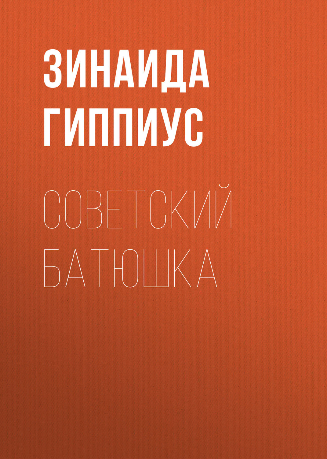 Обложка книги «Советский батюшка»