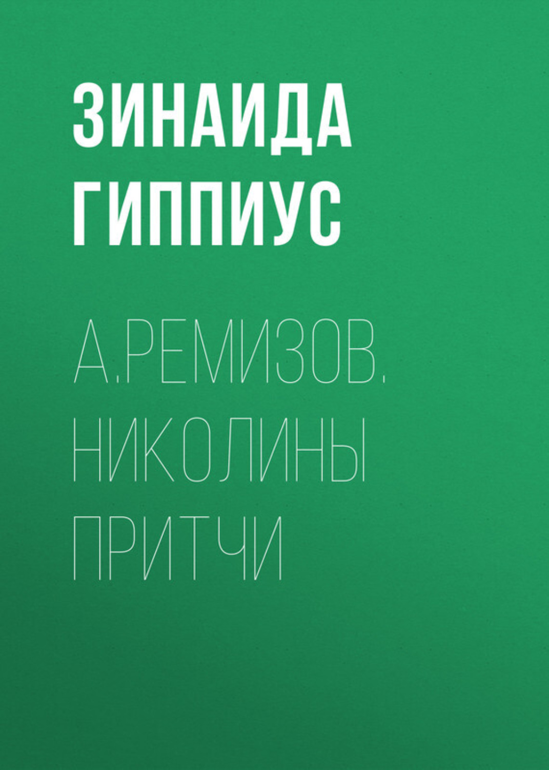Обложка книги «А.Ремизов. Николины притчи»