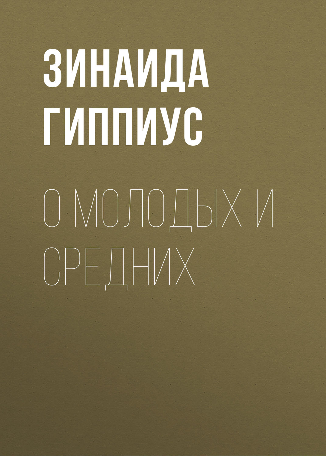 Обложка книги «О молодых и средних»