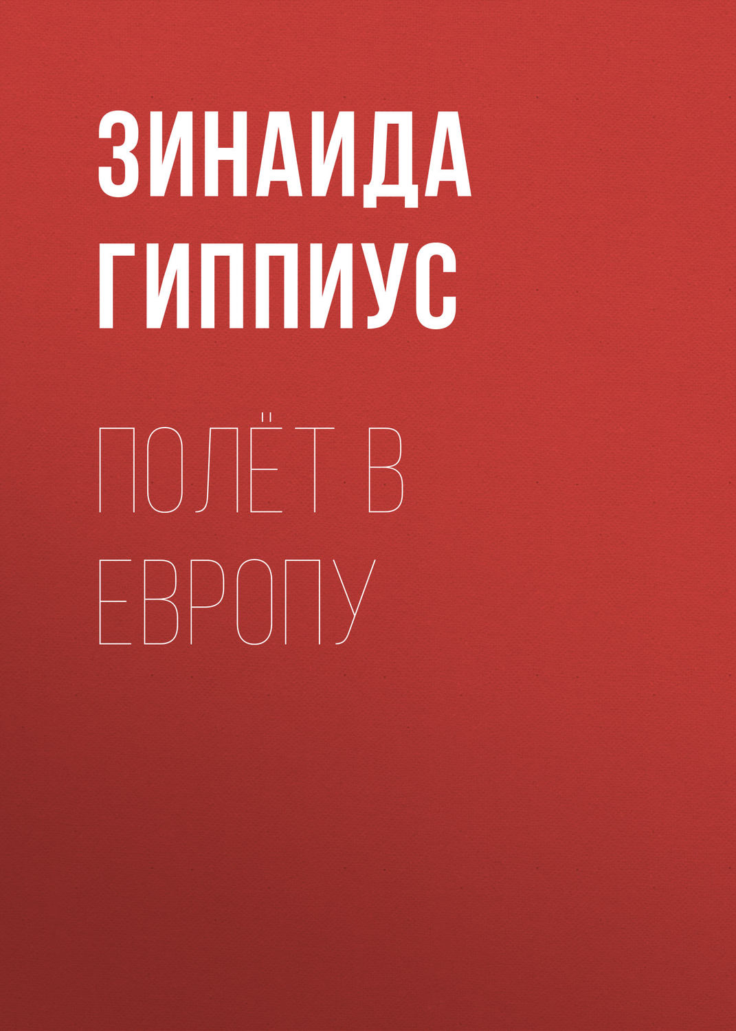Обложка книги «Полёт в Европу»
