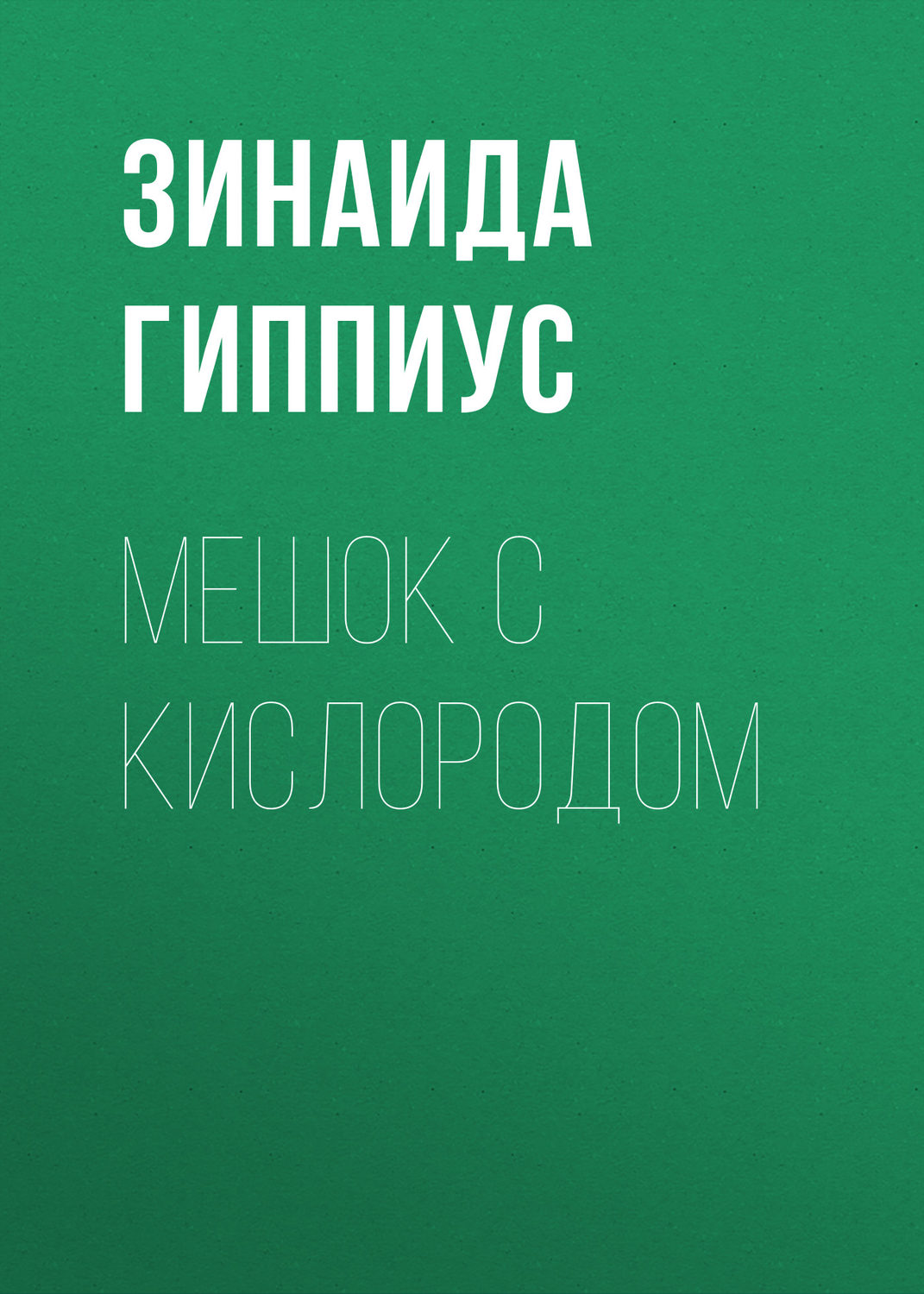 Обложка книги «Мешок с кислородом»