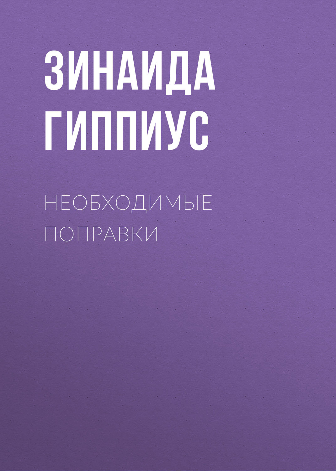 Обложка книги «Необходимые поправки»