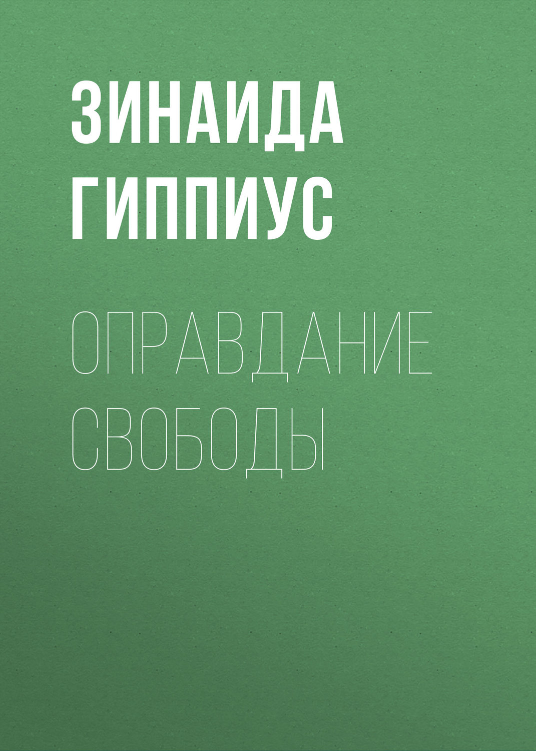 Обложка книги «Оправдание Свободы»