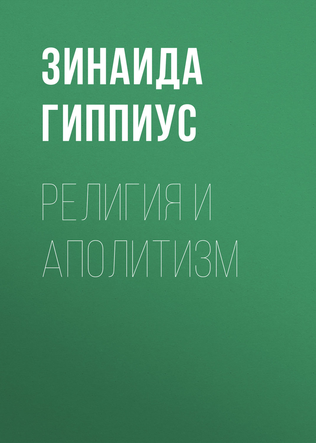 Обложка книги «Религия и аполитизм»