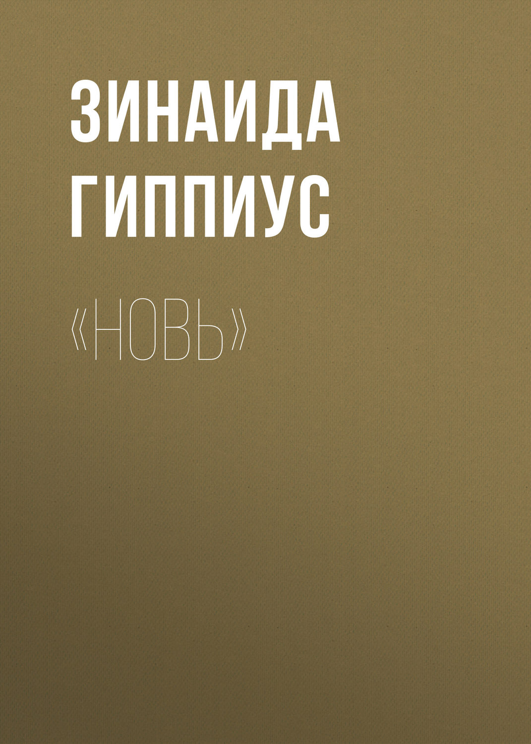 Обложка книги ««Новь»»