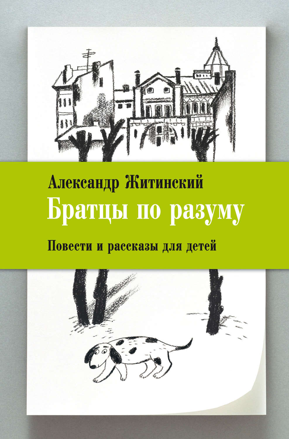 Обложка книги «Братцы по разуму. Повести и рассказы для детей»