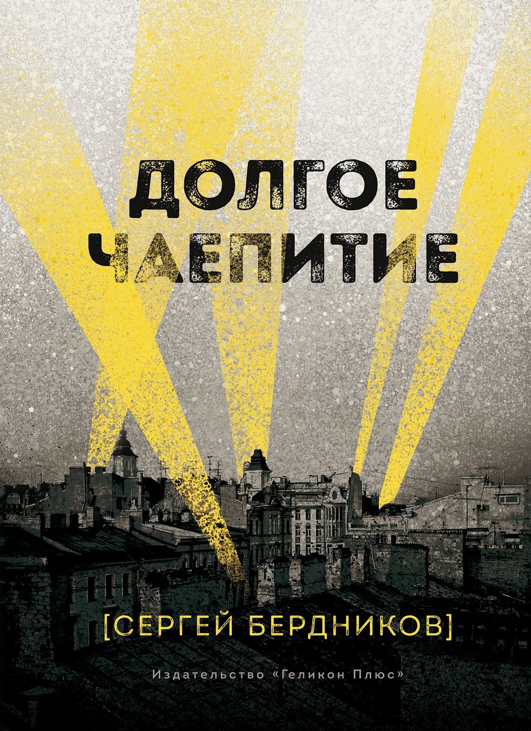 Обложка книги «Долгое чаепитие»