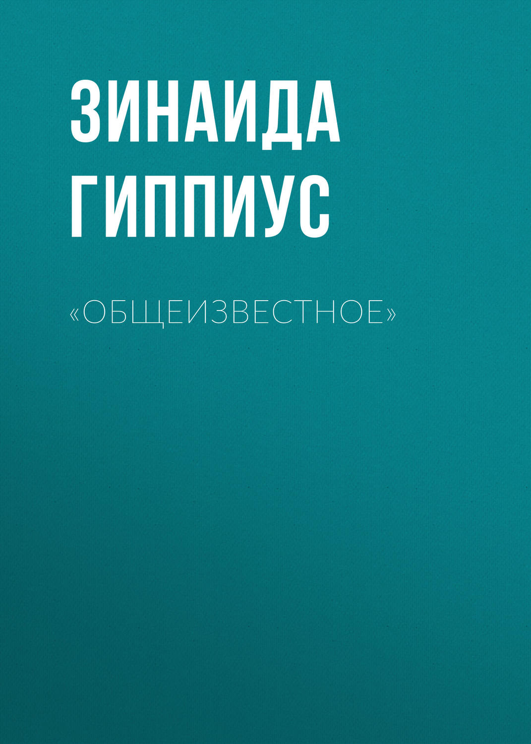Обложка книги ««Общеизвестное»»