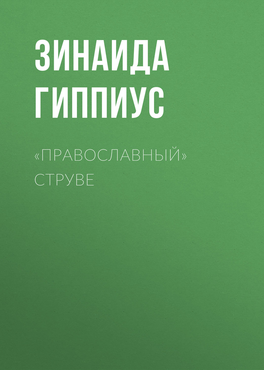 Обложка книги ««Православный» Струве»