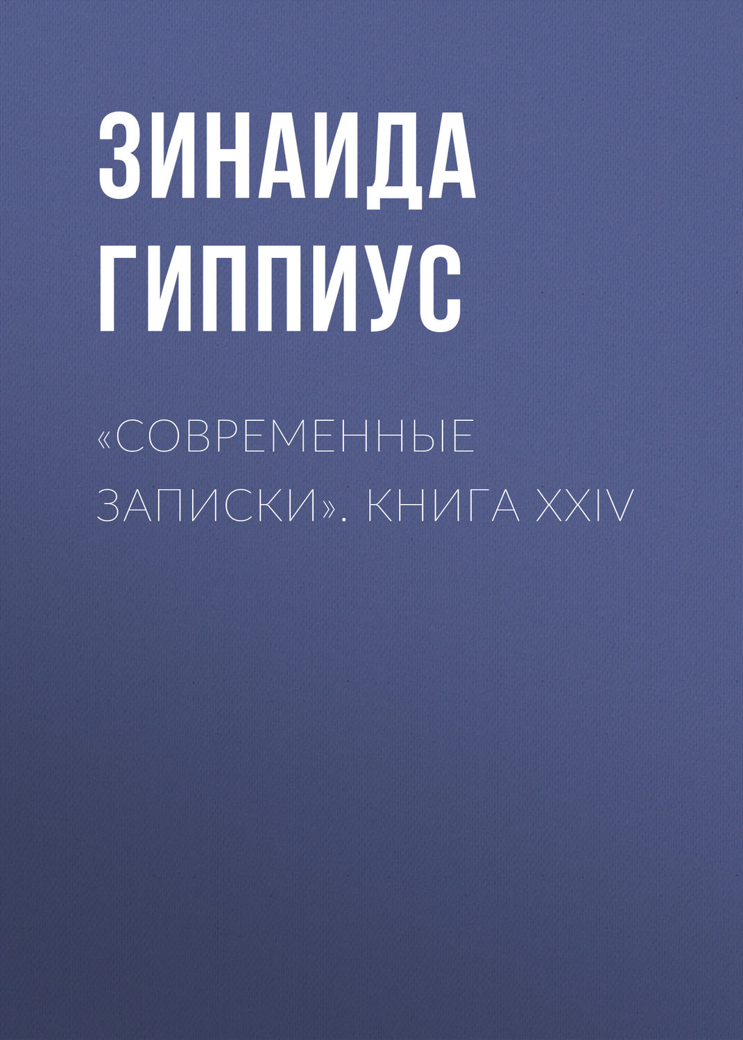 Обложка книги ««Современные записки». Книга XXIV»