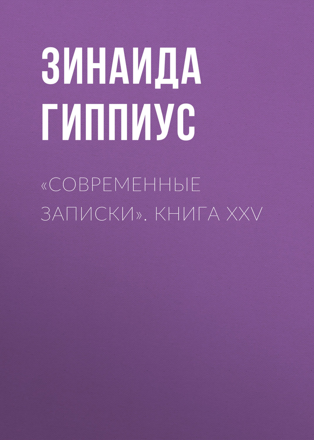 Обложка книги ««Современные записки». Книга XXV»