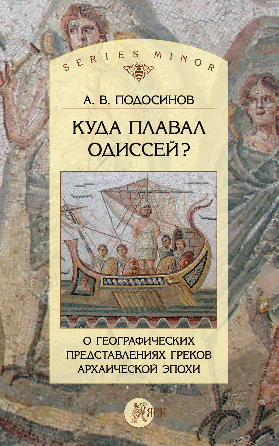 Обложка книги «Куда плавал Одиссей? О географических представлениях архаической эпохи»
