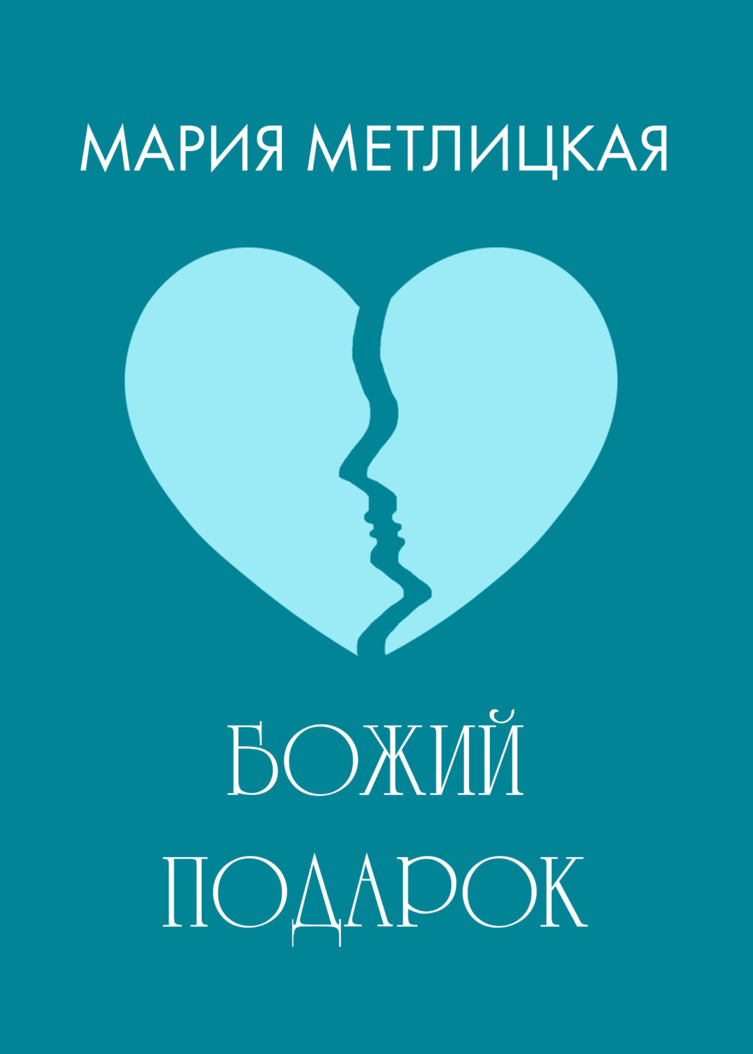 Обложка книги «Божий подарок»