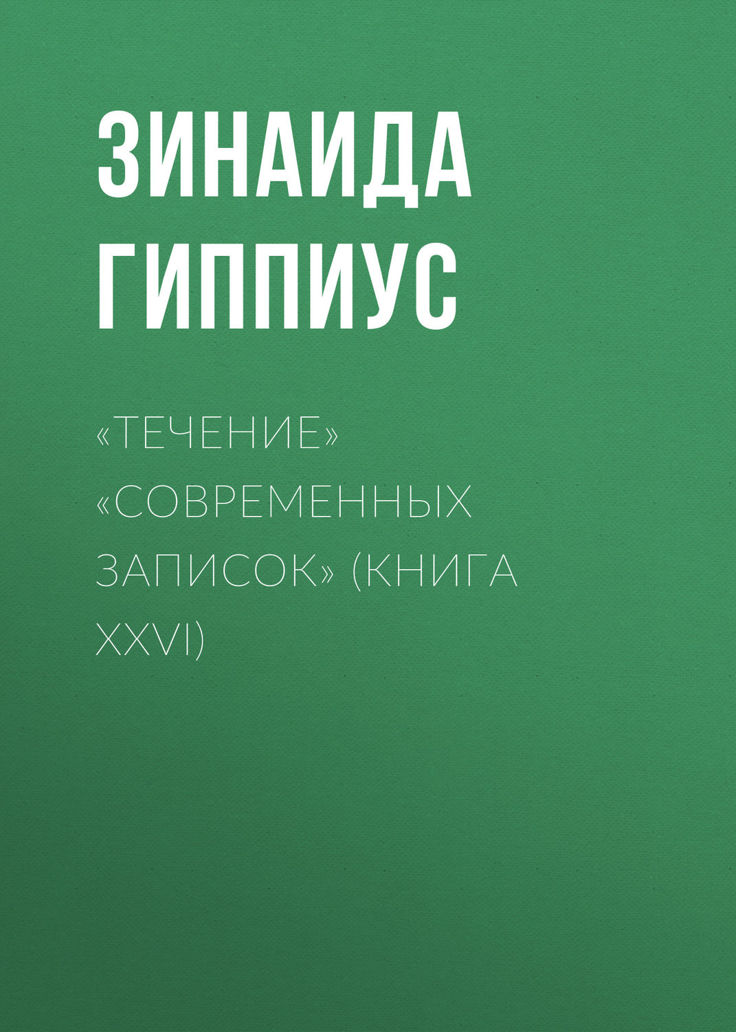 Обложка книги ««Течение» «Современных записок» (Книга XXVI)»