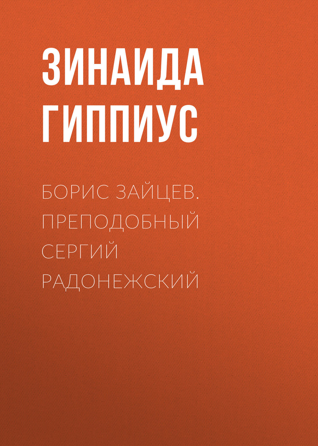 Обложка книги «Борис Зайцев. Преподобный Сергий Радонежский»