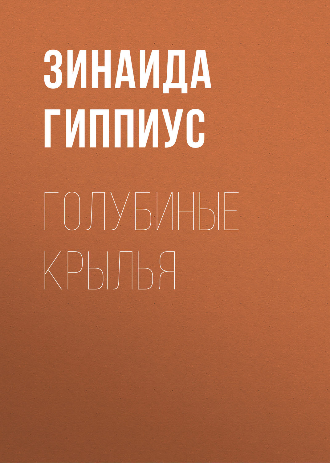 Обложка книги «Голубиные крылья»