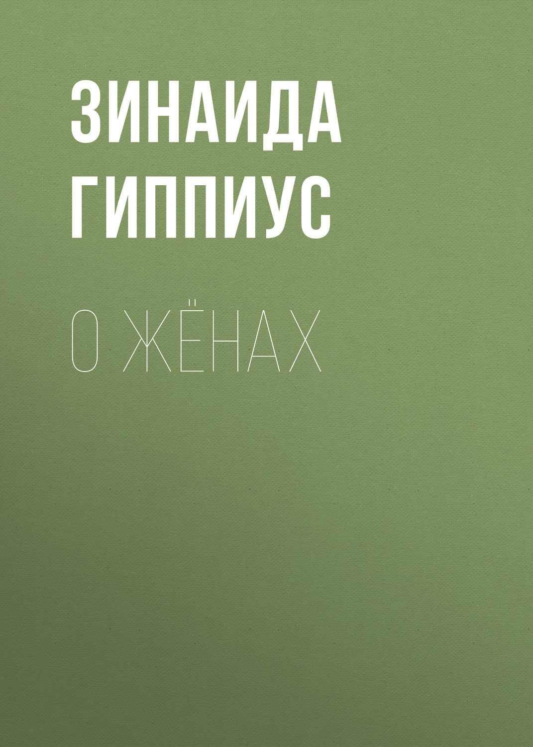 Обложка книги «О жёнах»
