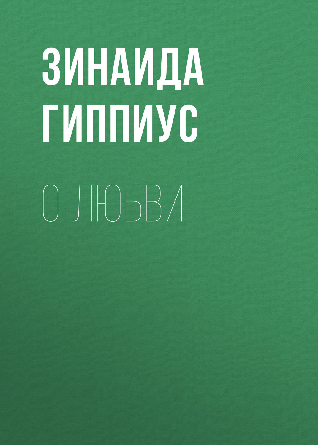 Обложка книги «О любви»
