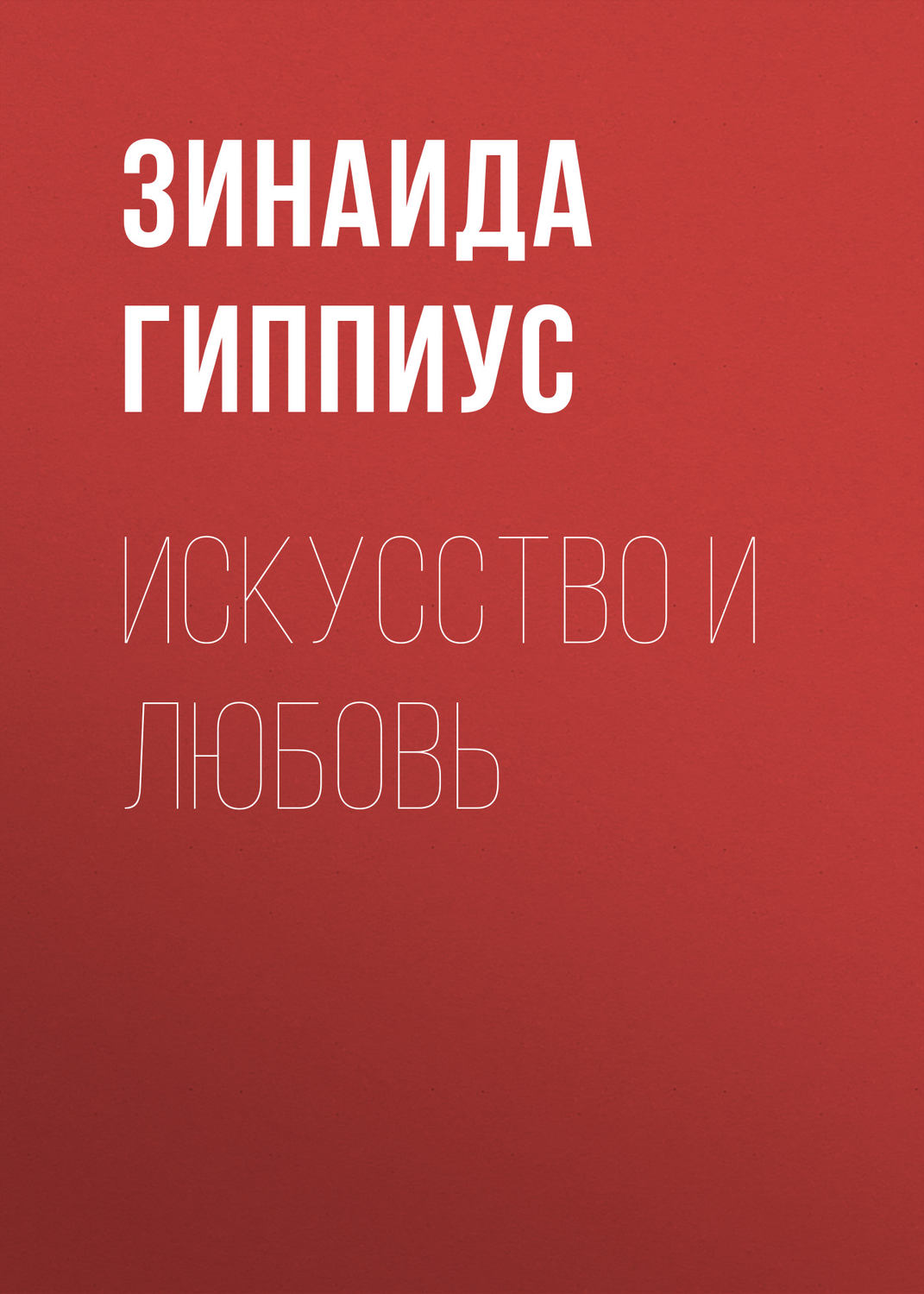 Обложка книги «Искусство и любовь»