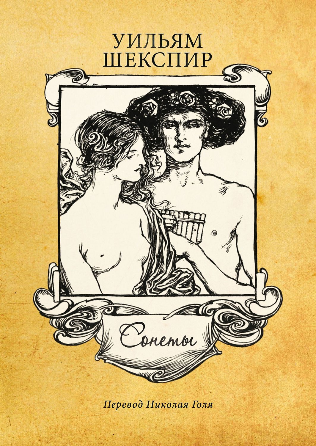 Обложка книги «Сонеты»