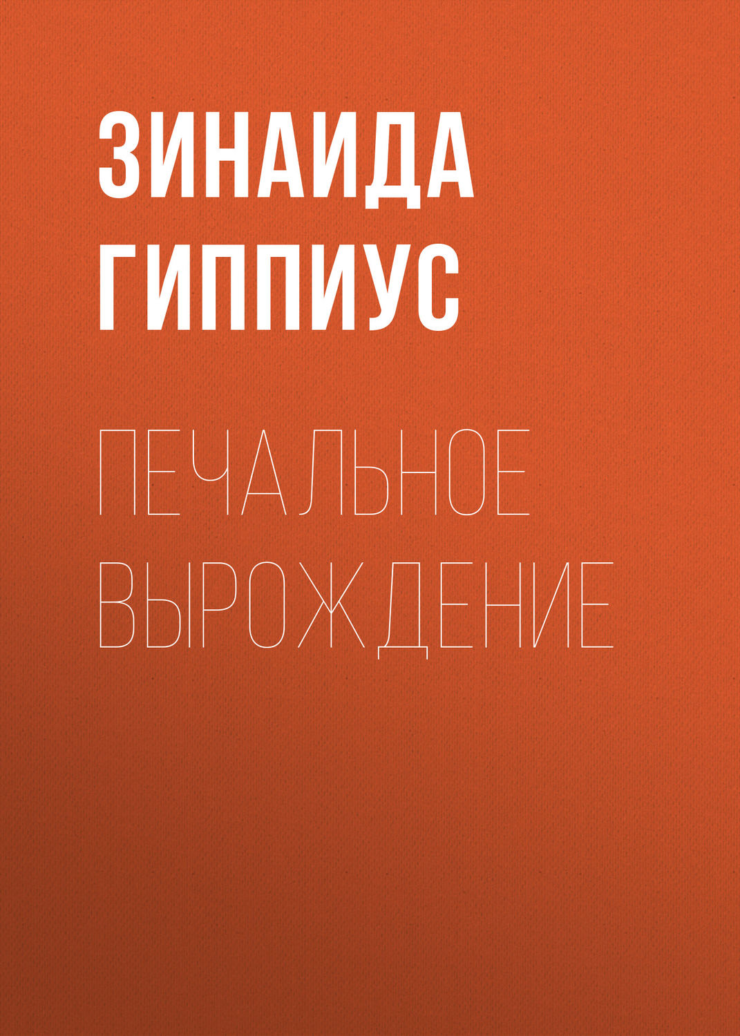 Обложка книги «Печальное вырождение»