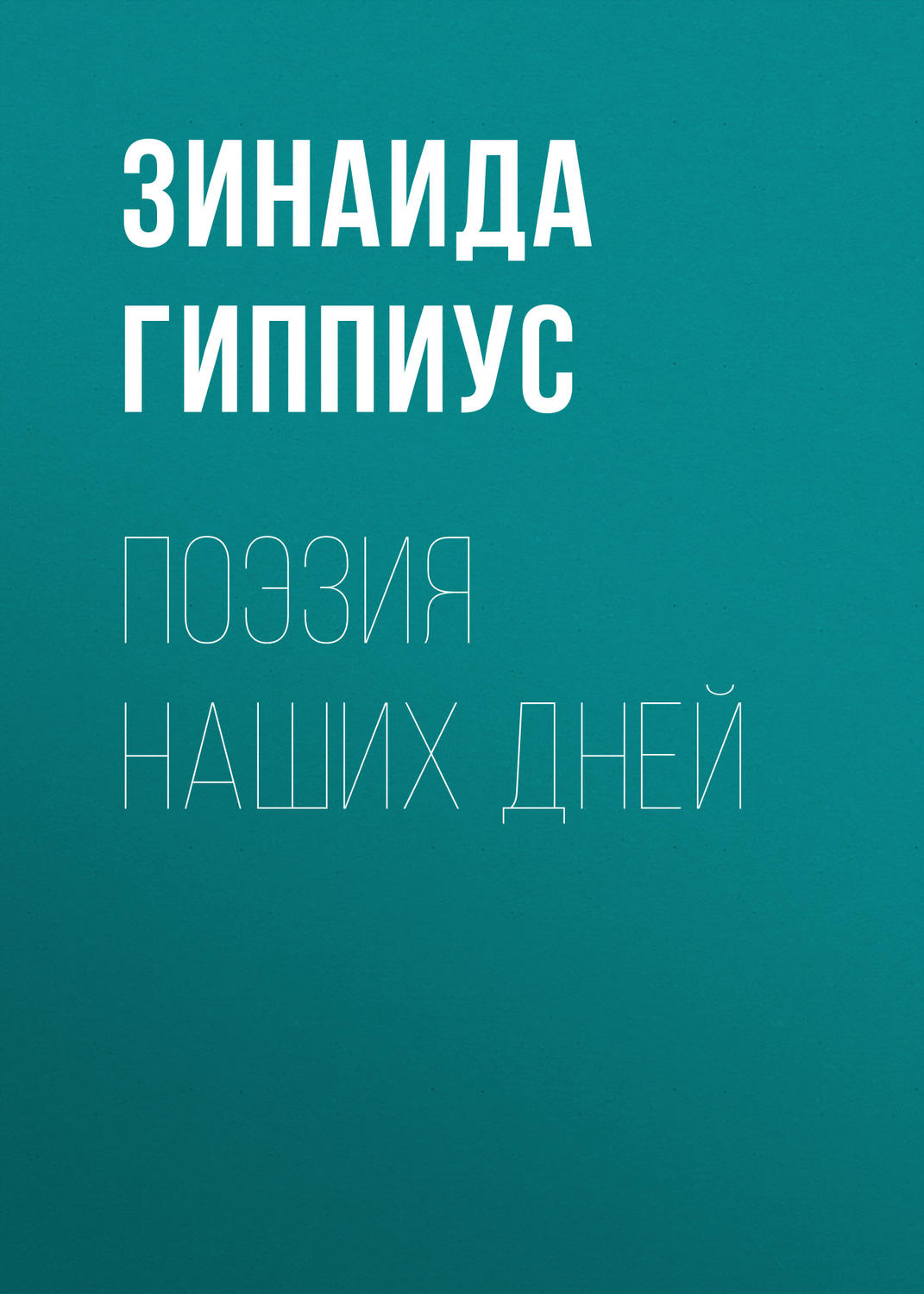 Обложка книги «Поэзия наших дней»