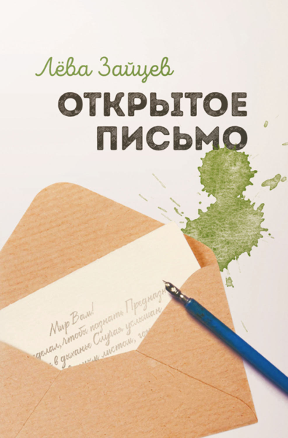 Обложка книги «Открытое письмо»