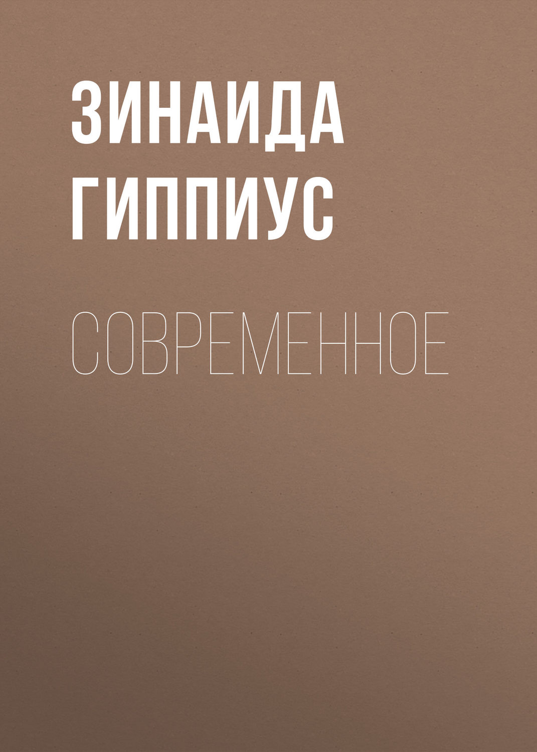 Обложка книги «Современное»