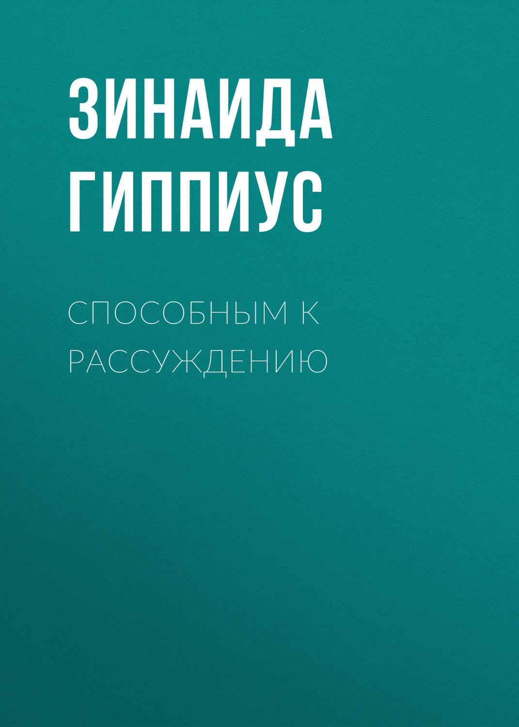 Обложка книги «Способным к рассуждению»
