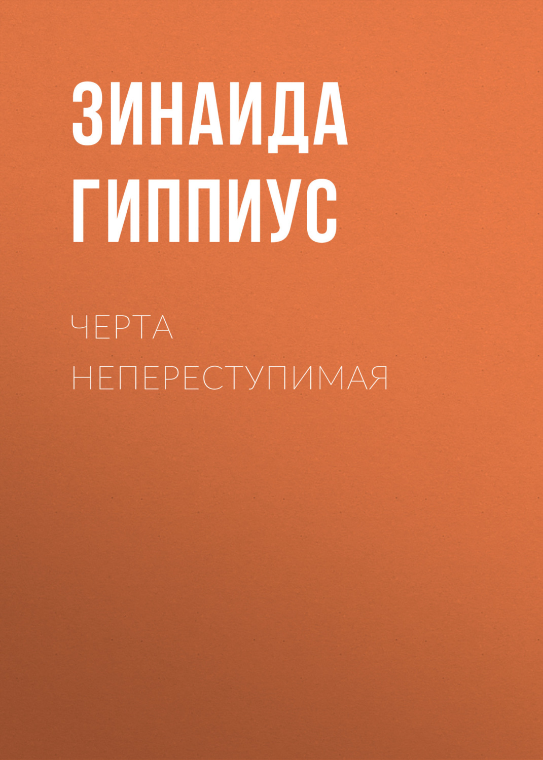 Обложка книги «Черта непереступимая»