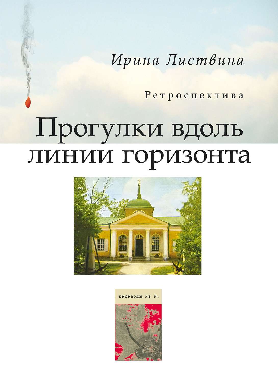 Обложка книги «Прогулки вдоль линии горизонта (сборник)»