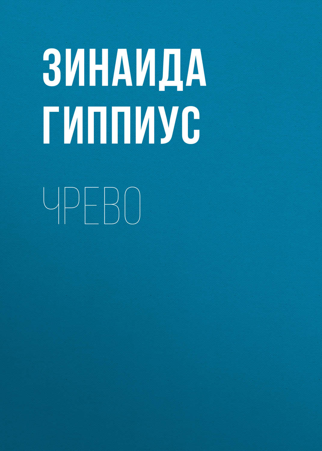 Обложка книги «Чрево»