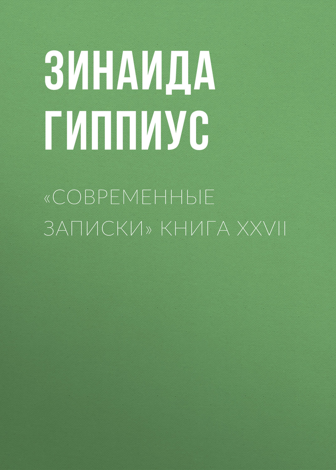 Обложка книги ««Современные записки» Книга XXVII»