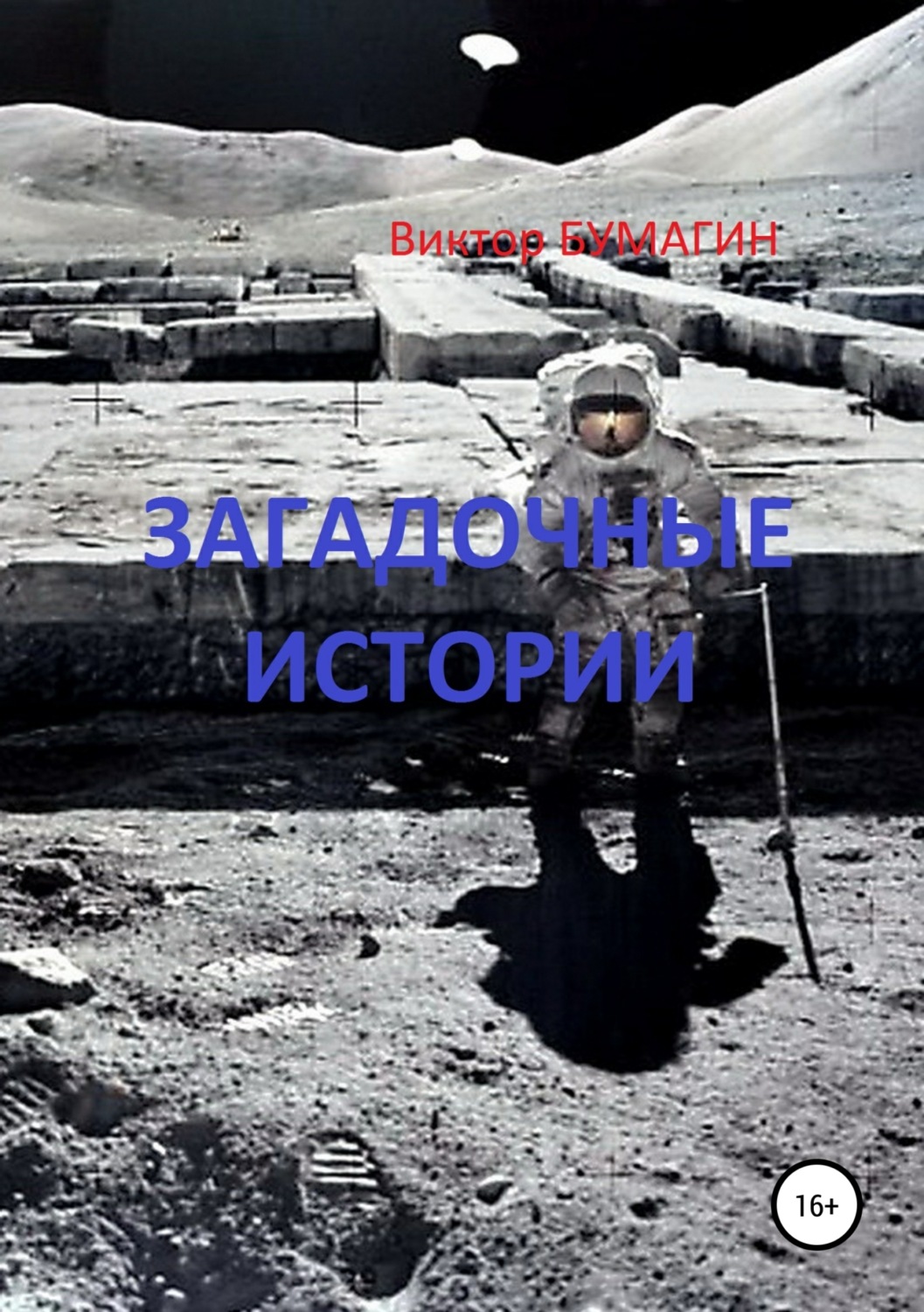 Обложка книги «Загадочные истории»