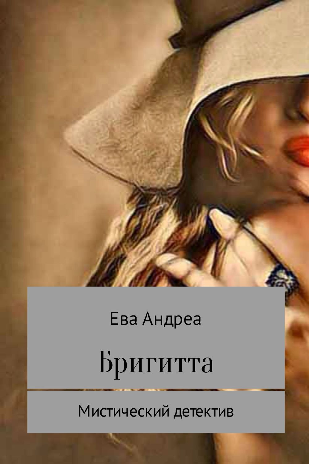Обложка книги «Бригитта»