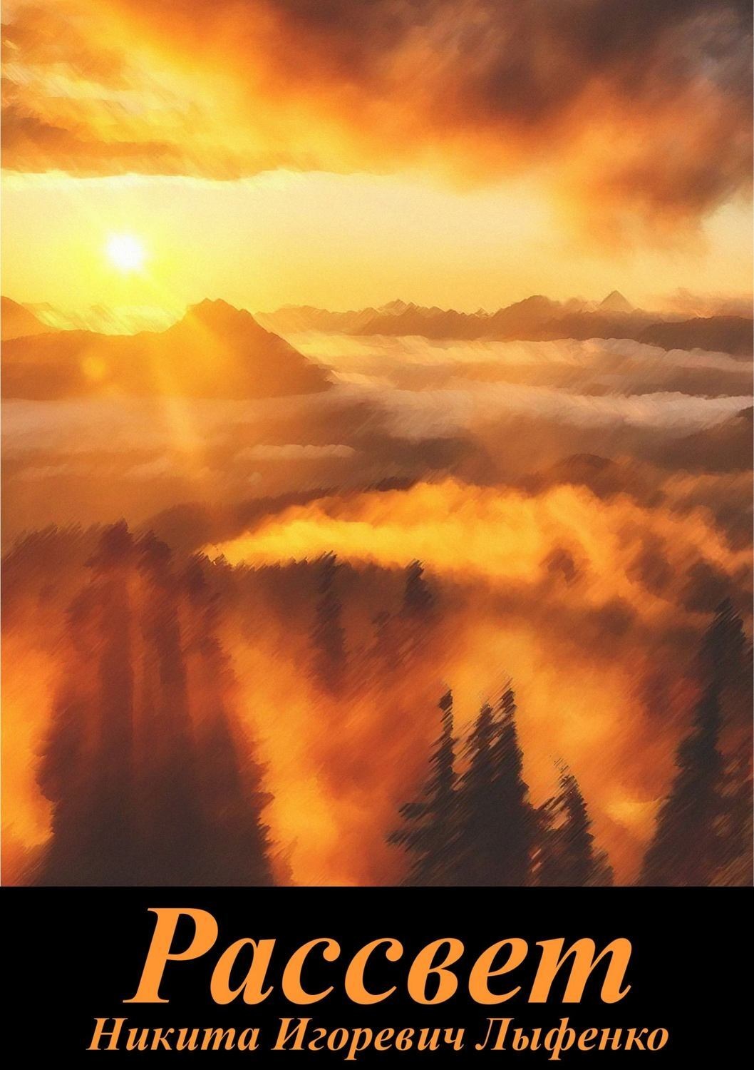 Обложка книги «Рассвет»