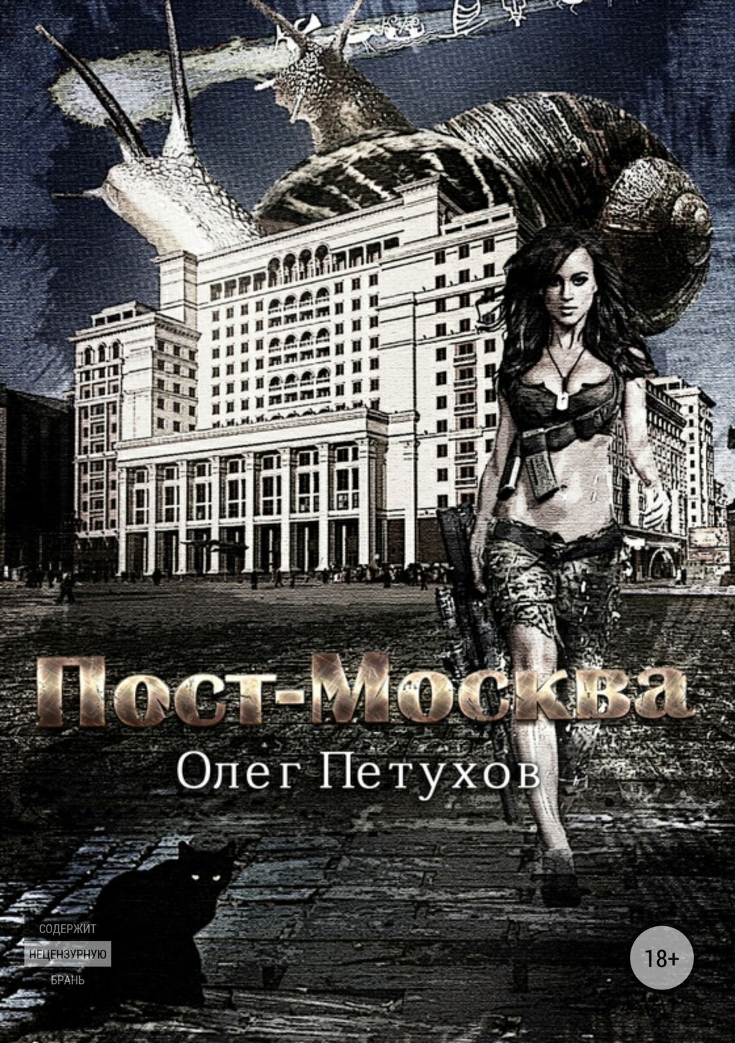 Обложка книги «Пост-Москва»