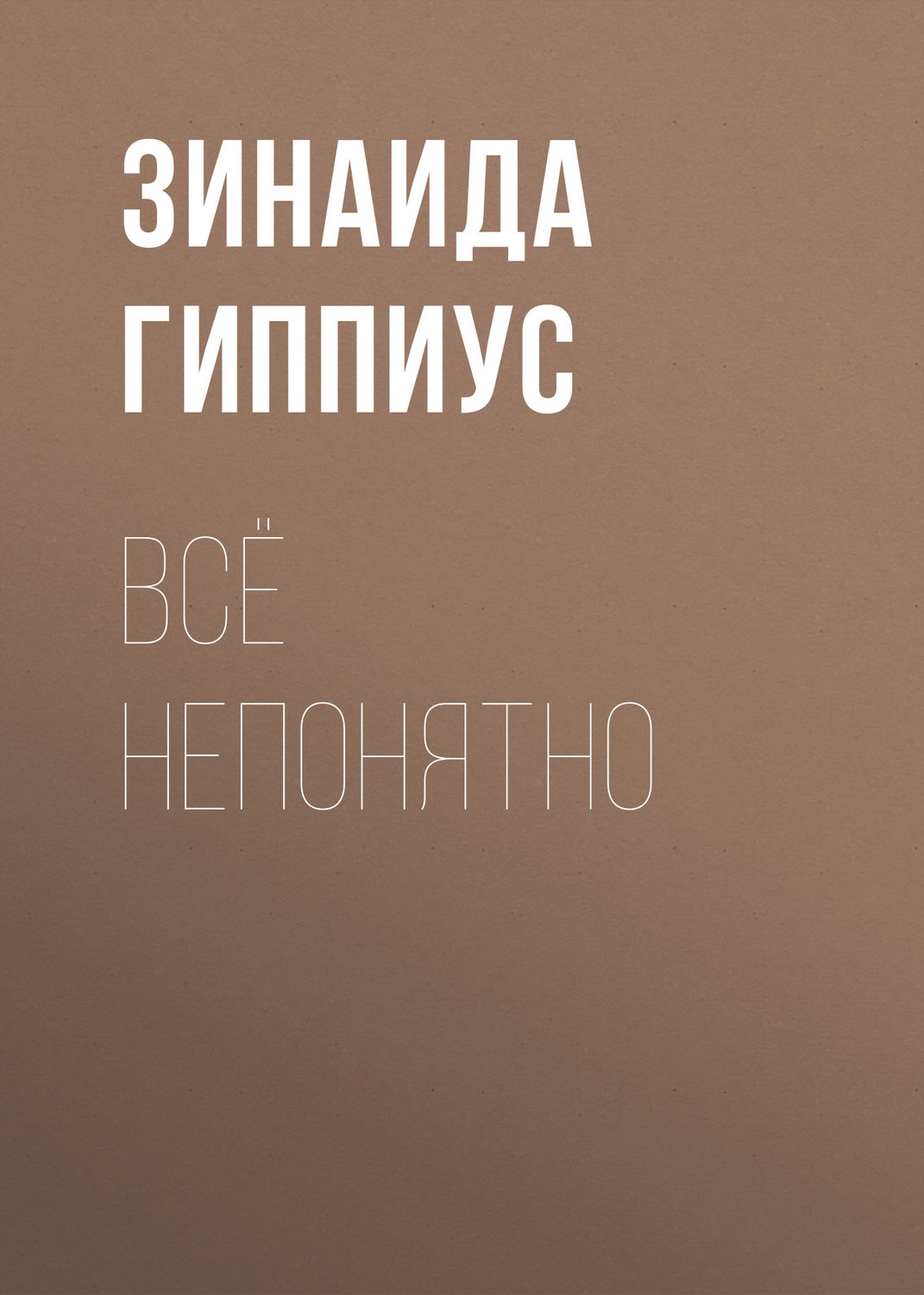Обложка книги «Всё непонятно»