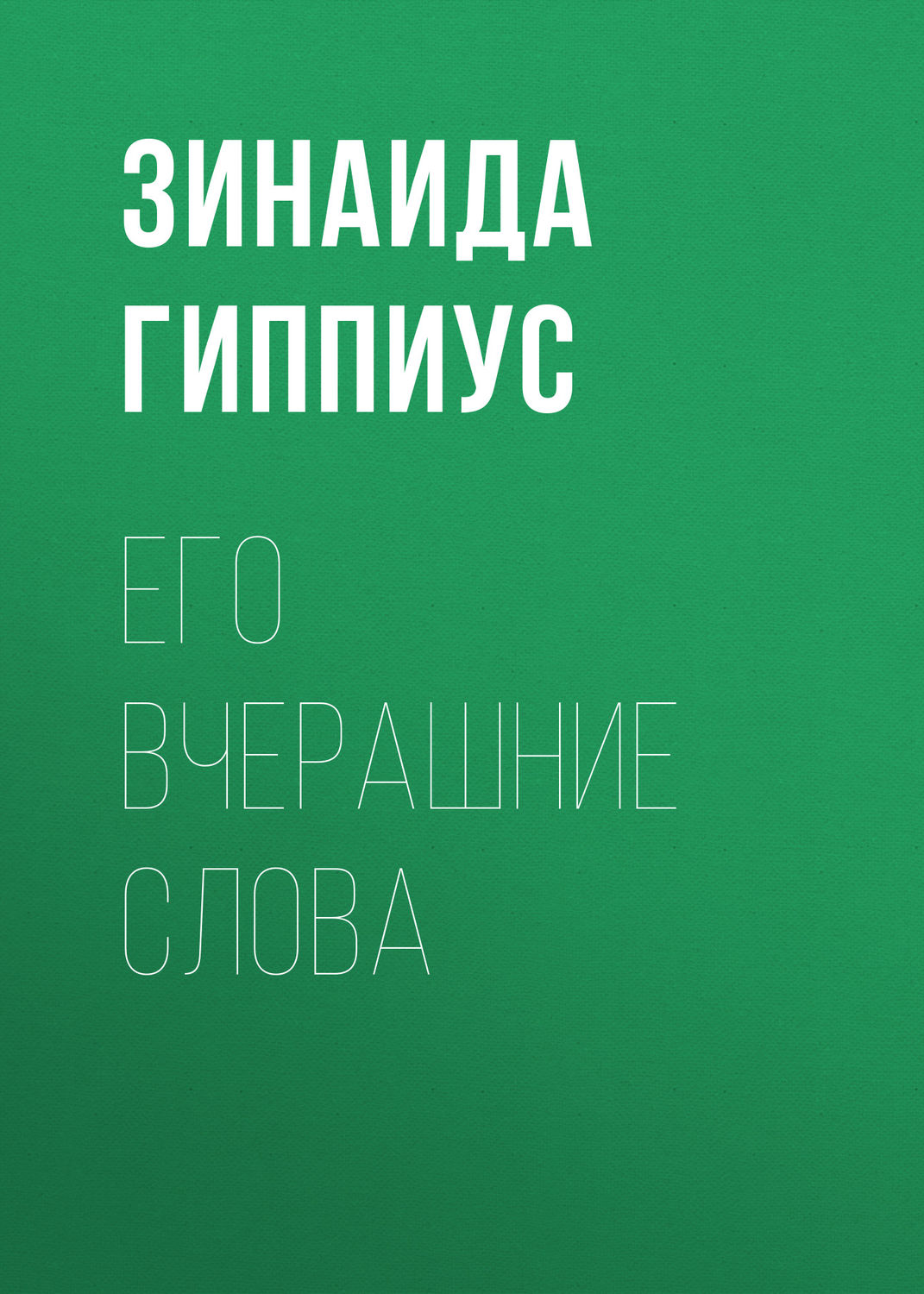 Обложка книги «Его вчерашние слова»